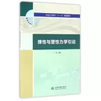 音像弹与塑力学引论(普通高等教育十三五规划教材)编者:丁勇