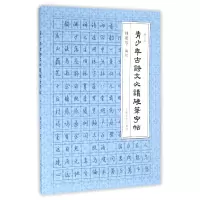 音像青少年古诗文硬笔字帖(修订版)编者:钱建忠