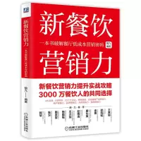 音像新餐饮营销力:一本书破解餐厅低成本营销密码鹤九 编著