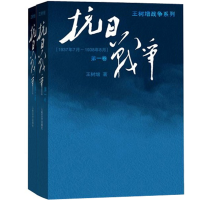 音像王树增战争系列:抗日战争(1-2卷)(共2册)王树增