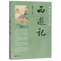 音像西游记(四大名著名家点评)编者:黄周星