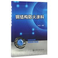 音像钢结构防火涂料编者:王金平