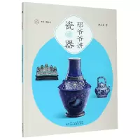 音像那爷爷讲瓷器/步印儿童丛书那志良|责编:胡海琳