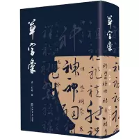 音像草字汇(精)编者:(清)石梁|责编:杨柏伟//章玲云