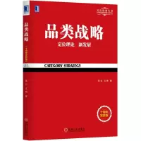 音像品类战略(定位理论新发展十周年实践版)张云//王刚