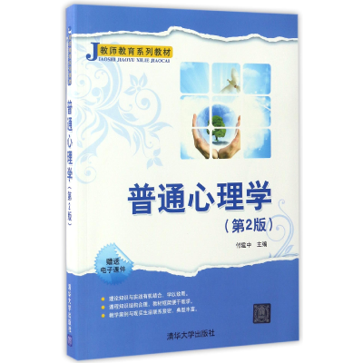 音像普通心理学(第2版教师教育系列教材)编者:付建中