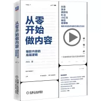 音像从零开始做内容:内容的底层逻辑吕白 著