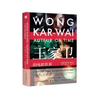音像王家卫的电影世界(马来西亚)张建德