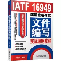音像IATF16949质量管理体系文件编写实战通用教程编者:张智勇