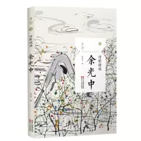 音像余光中(诗歌精读)/且读余光中