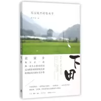 音像下田(写给城市的稻米书)(精)周华诚