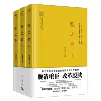音像张之洞(上中下精装珍藏本)(精)/唐浩明晚清三部曲唐浩明