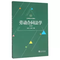 音像劳动合同法学(第2版应用型系列法学教材)编者:喻术红//张荣芳