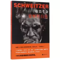音像敬畏生命(史怀哲自传)(法国)史怀哲|译者:杨巍