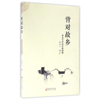 音像背对故乡(鲁迅文学的多维阐释)张全之