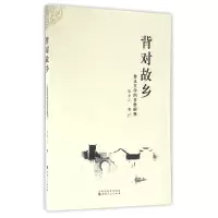 音像背对故乡(鲁迅文学的多维阐释)张全之
