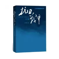音像抗日战争(卷1937年7月-1938年8月)/王树增战争系列王树增