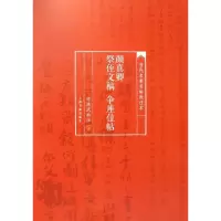 音像颜真卿祭侄文稿争座位帖/当代名家名帖批注本校注:陈洪武