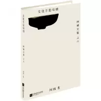 音像文化不是味精/阿城文集阿城
