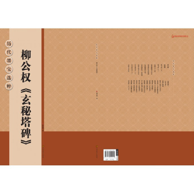音像柳公权玄秘塔碑/历代墨宝选粹杨汉卿
