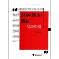 音像财经新闻概论(财经新闻系列教程)莫林虎