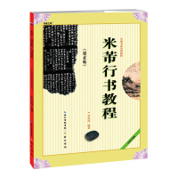 音像米芾行书教程(蜀素帖中国书法培训教程)编者:罗培源
