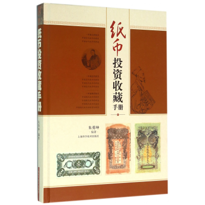 音像纸币收藏手册(精)编者:朱勇坤