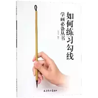 音像如何练习勾线/学画丛书编者:郑玲玲