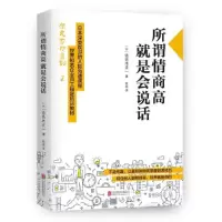 音像所谓情商高就是会说话(日)佐佐木圭一|译者:程亮