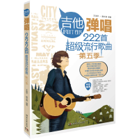 音像吉他弹唱222首流行歌曲(第5季)编者:王迪平//唐文通