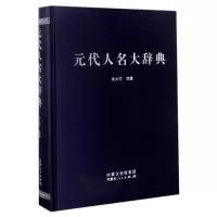 音像元代人名大辞典(精)编者:余大钧