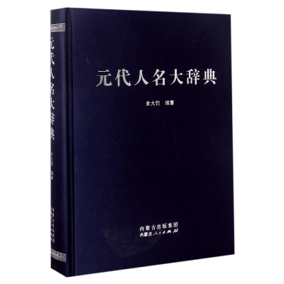 音像元代人名大辞典(精)编者:余大钧