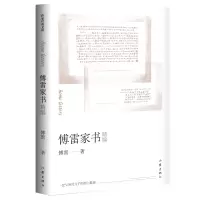 音像傅雷家书精编傅雷