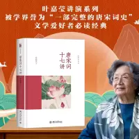 音像唐宋词十七讲(精)/迦陵讲演集叶嘉莹