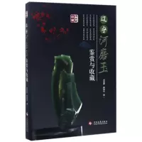 音像辽宁河磨玉鉴赏与收藏/名家说收藏刘道荣//唐旭光