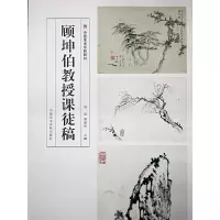 音像顾坤伯教授课徒稿(中国美术学院教材)编者:曾宓//傅新生
