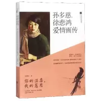 音像你的温柔我的慈悲(孙多慈与徐悲鸿爱情画传)张健初