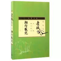 音像边城湘行散记(插图典藏)沈从文