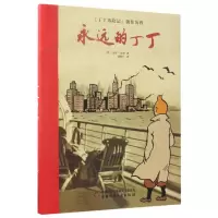 音像永远的丁丁(精)(英)迈克·法尔|译者:邹晓平
