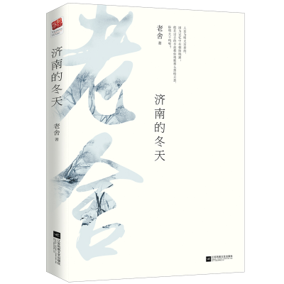 音像济南的冬天老舍