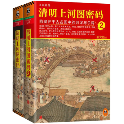音像清明上河图密码(1-2)(共2册)冶文彪
