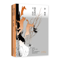音像我们爱过又忘记余秀华