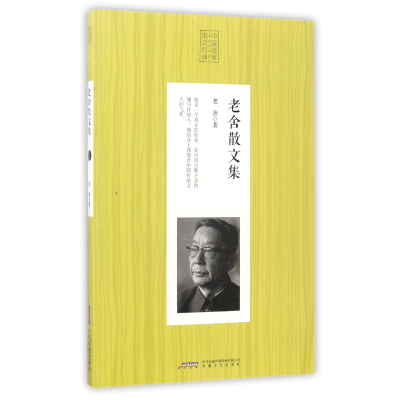 音像老舍散文集/中名散经典老舍
