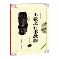 音像王羲之行书教程(兰亭序中国书法培训教程)编者:覃明德