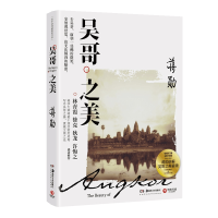 音像吴哥之美(2020)蒋勋