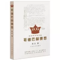 音像哥德巴赫猜想徐迟