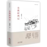 音像自然村列记/记忆乡愁杨献平