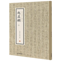 音像赵孟頫(2)/历代名家小楷珍品编者:刘清海//赵云雁