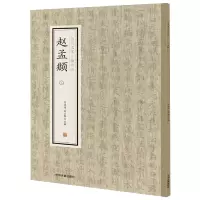 音像赵孟頫(2)/历代名家小楷珍品编者:刘清海//赵云雁