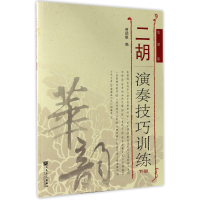 音像二胡演奏技巧训练(下线谱版)编者:曹德维